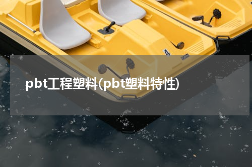 pbt工程塑料(pbt塑料特性)