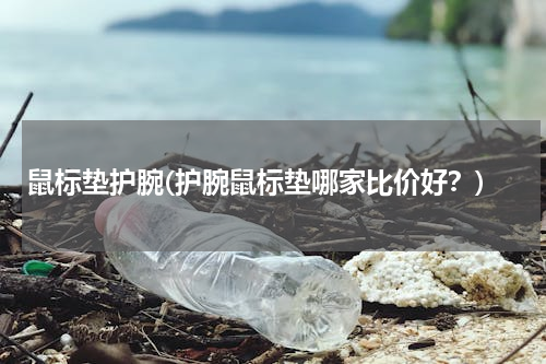 鼠标垫护腕(护腕鼠标垫哪家比价好？)
