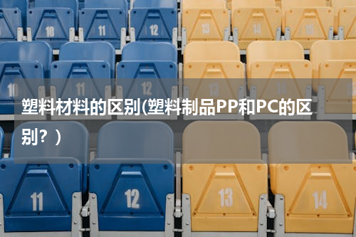 塑料材料的区别(塑料制品PP和PC的区别？)