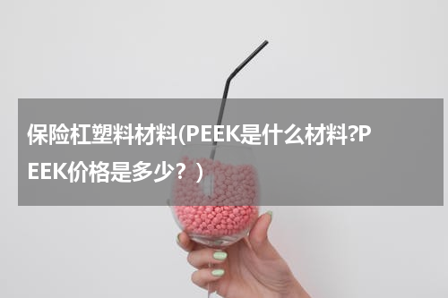 保险杠塑料材料(PEEK是什么材料?PEEK价格是多少？)