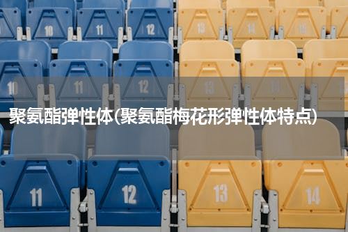 聚氨酯弹性体(聚氨酯梅花形弹性体特点)