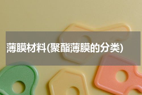 薄膜材料(聚酯薄膜的分类)