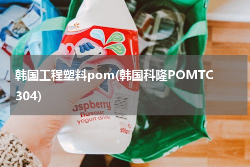 韩国工程塑料pom(韩国科隆POMTC304)