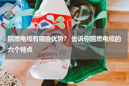 阻燃电缆有哪些优势？ 告诉你阻燃电缆的六个特点