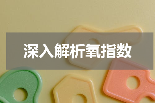 深入解析氧指数