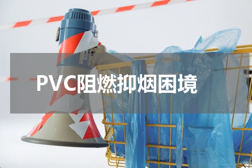 PVC阻燃抑烟困境