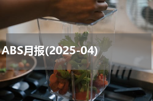 ABS月报(2025-04)