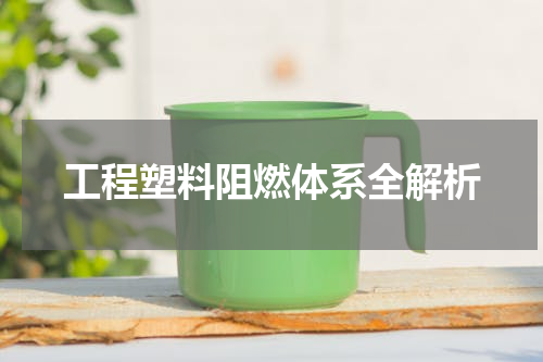 工程塑料阻燃体系全解析